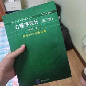 C程序设计（第三版）：新世纪计算机基础教育丛书