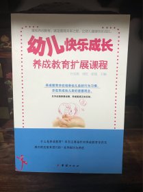 幼儿快乐成长 : 养成教育扩展课程