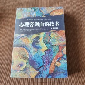 心理咨询面谈技术（第四版）（未拆封）