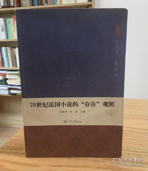 20世纪法国小说的存在观照：人文学丛书·第1辑