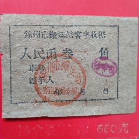 六十年代，锦州市搬运站客车收据2，叁角（生日票据，运输类票据）。（31-10）