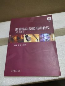 湘雅临床技能培训教程（品如图）