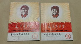 中国出口商品交易会 1968年特刊1.3完整2册合让:（珍贵史料:经济导报编辑出版，1968年5月版，毛主席与林等特色图片和绘画多多，大16开本，外皮9品内页94-96品）