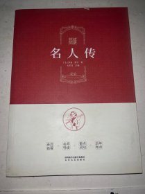 核心阅读文学书系：名人传