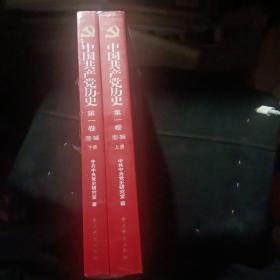 中国共产党历史:第一卷(1921—1949)(全二册)：1921-1949