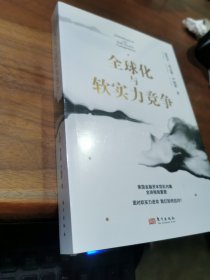 全球化与软实力竞争