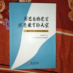 用思想的光芒照亮教育的天空