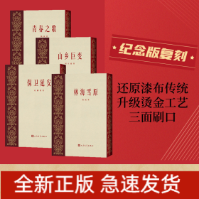 青春之歌+山乡巨变+保卫延安+林海雪原