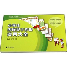 【正版图书】 小学生黑板报手抄报实用大全 姜颖妮；李玲 等；廖伟嫦 绘图 广东南方日报出版社 9787549111343