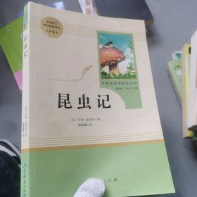 名著阅读课程化丛书 昆虫记 八年级上册