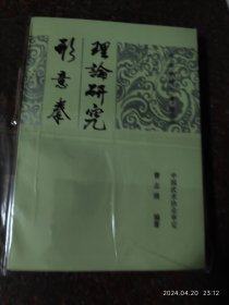 正版原版 形意拳理论研究 形意拳研究 曹志清 1988年 297页 8品弱