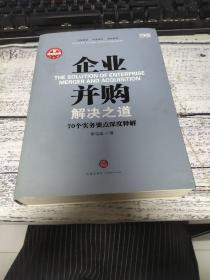 企业并购解决之道：70个实务要点深度释解