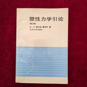 塑性力学引论 修订本（作者签赠本）