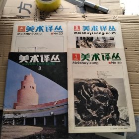 美术译丛 1985年1-4期，1986年1-4期（合售）