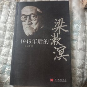 1949年后的梁漱溟