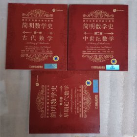 简明数学史 共三卷:第一卷古代数学+第二卷中世纪数学+第三卷 早期近代数学