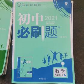 理想树2019新版 初中必刷题 数学九年级上册 湘教版 67初中自主学习