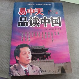 易中天品读中国