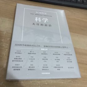 科学：无尽的前沿 塑封精装见图