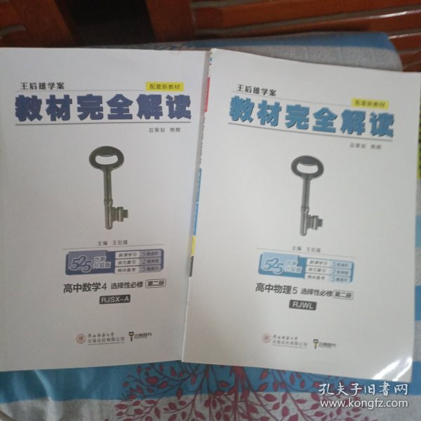 新教材2021版王后雄学案教材完全解读高中数学4选择性必修第二册配人教A版王后雄高二数学