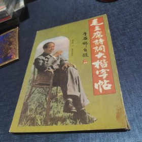 毛主席诗词大楷字帖 李华锦签名