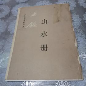 王鑑山水册（不缺页）