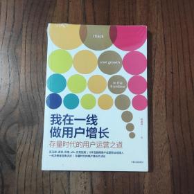 我在一线做用户增长：存量时代的用户运营之道