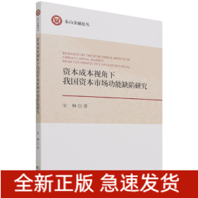 资本成本视角下我国资本市场功能缺陷研究