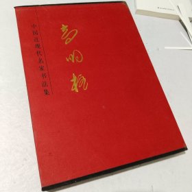 高明柱/中国近现代名家书法集