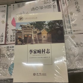 李家疃村志/中国名村志文化工程