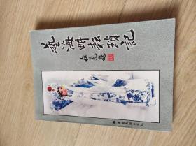 艺海耕耘琐记