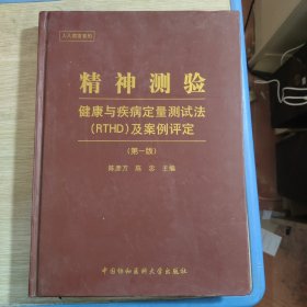 精神测验：健康与疾病定量测试法（RTHD）及案例评定（第1版）