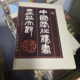 中国历代法书墨迹大观.九.元（8开硬精装.带外盒）1990年一版一印