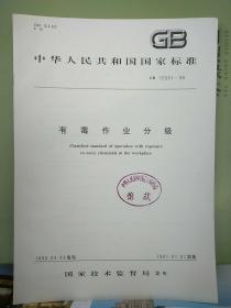 中华人民共和国
国家标准
有毒作业分级
GB 12331-90