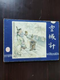 空城计 连环画