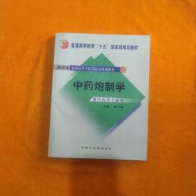 普通高等教育“十一五”国家级规划教材：中药炮制学（供中药类专业用）