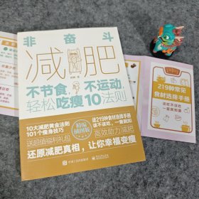 【基本全新】非奋斗减肥：不节食，不运动，轻松吃瘦10法则｜F5