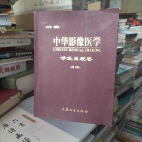 中华影像医学呼吸系统卷