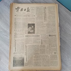 云南日报1987年1月5日（4开四版）希望青年牢记过去创造未来。 近千名中青年工人技术水平提高一至三级。 珍惜安定团结环境努力学习争当四有新人。 铁经理治店。 秀才大显身手科技威力无穷。 革命先驱者的光辉历程。 车滑路沟深夜受冻十四局司机来相助。