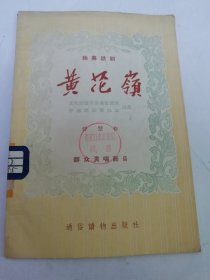 黄花岭‘独幕话剧’（舒慧 编剧，通俗读物出版社1955年1版1印）2025.6.22日上