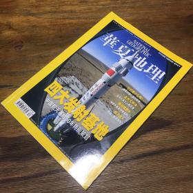华夏地理 2008年3月号 四大发射基地