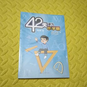 42天成为小学霸