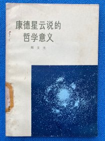 康德星云说的哲学意义