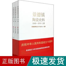 景德镇陶瓷史料（1949-2019）（全3册）