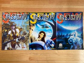 科幻世界1998年第3、6、7期（三册合售）