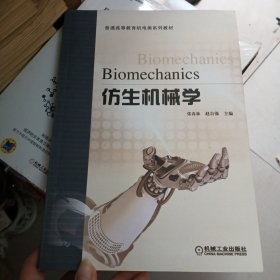 仿生机械学