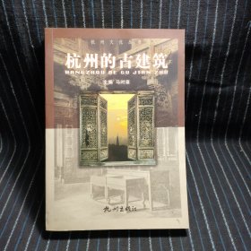 S⑥ 杭州文化丛书：杭州的古建筑