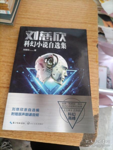 刘慈欣科幻小说自选集