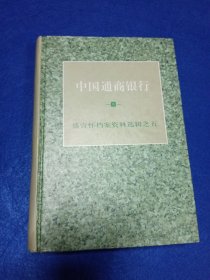 中国通商银行--盛宣怀档案资料选辑之五