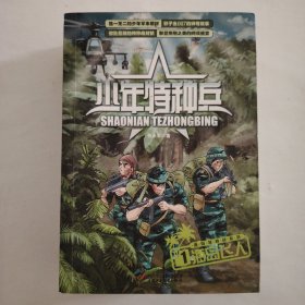 少年特种兵 海岛特种战系列（1）-海岛飞人